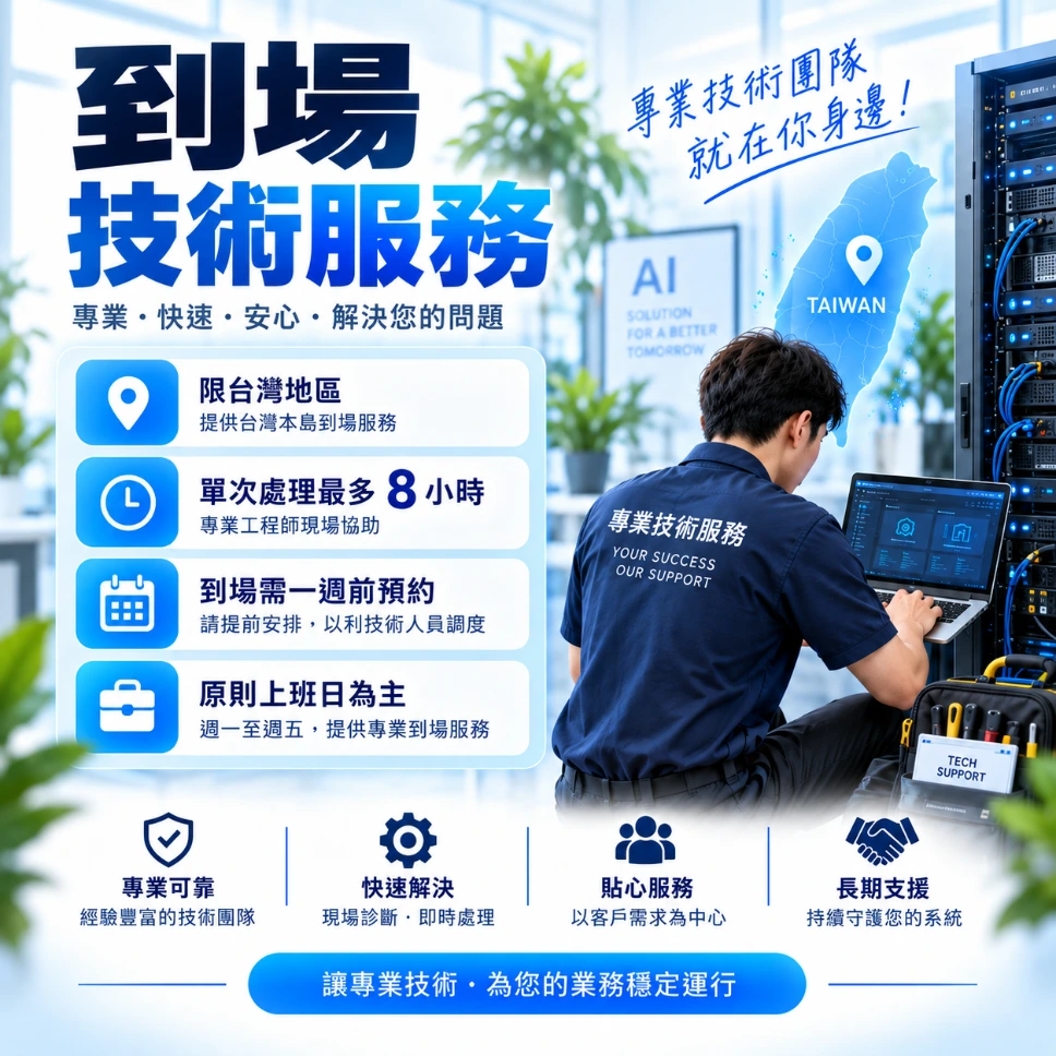 到場技術服務